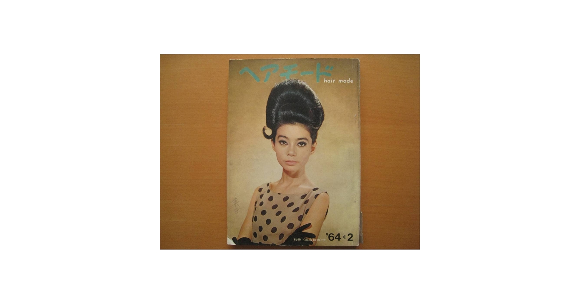 Amazon.co.jp: Hair Mode/1964/Showa Retro/Hairstyle/60s